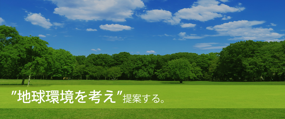 地球環境を考え提案する画像